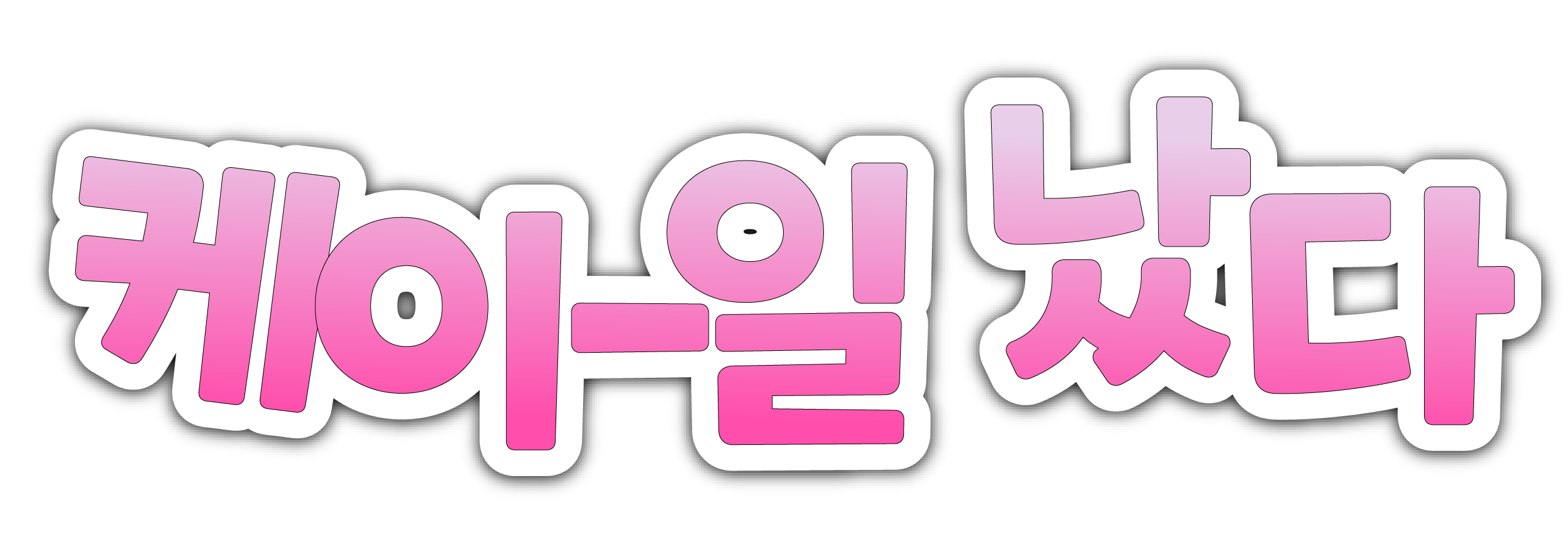 케이-일 났다 단편영화 로고